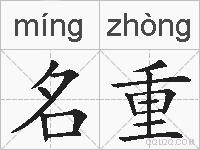 名重的拼音
