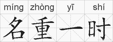 名重一时的拼音