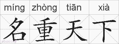 名重天下的拼音