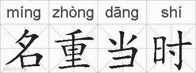 名重当时的拼音