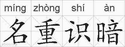 名重识暗的拼音