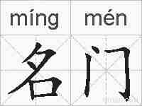 名门的拼音