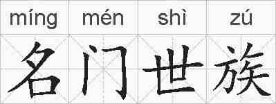 名门世族的拼音