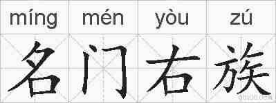 名门右族的拼音