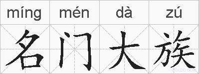 名门大族的拼音