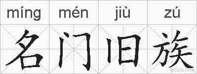 名门旧族的拼音