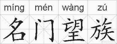 名门望族的拼音