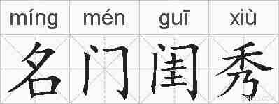 名门闺秀的拼音