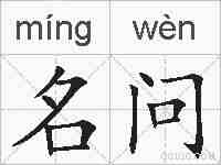名问的拼音