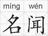 名闻的拼音