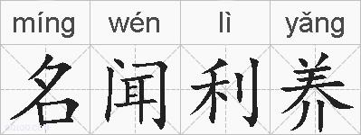 名闻利养的拼音