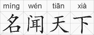 名闻天下的拼音