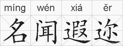 名闻遐迩的拼音