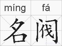 名阀的拼音