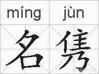 名隽的拼音