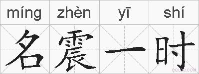 名震一时的拼音