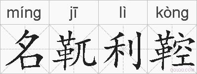 名靰利鞚的拼音
