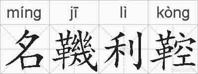 名鞿利鞚的拼音