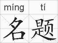 名题的拼音