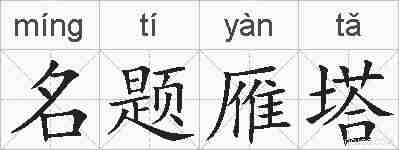 名题雁塔的拼音