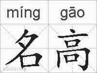 名高的拼音