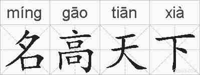 名高天下的拼音