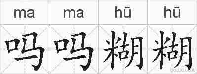 吗吗糊糊的拼音