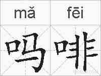 吗啡的拼音