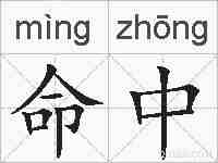 命中的拼音