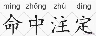 命中注定的拼音