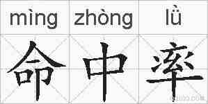 命中率的拼音