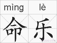 命乐的拼音