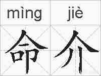 命介的拼音
