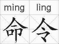 命令的拼音