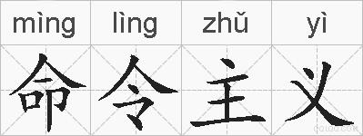 命令主义的拼音