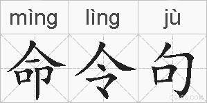 命令句的拼音