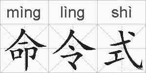 命令式的拼音