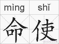 命使的拼音