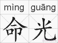 命光的拼音