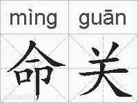 命关的拼音