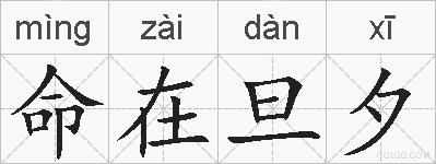 命在旦夕的拼音