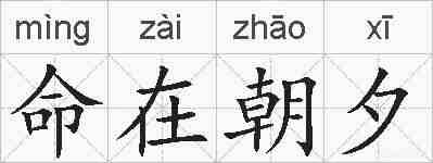 命在朝夕的拼音