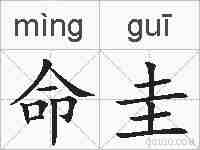 命圭的拼音