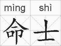 命士的拼音