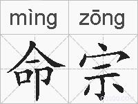 命宗的拼音
