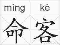 命客的拼音