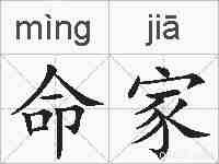 命家的拼音