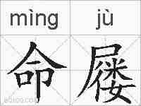 命屦的拼音