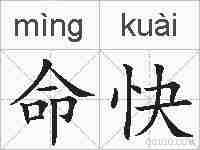 命快的拼音