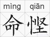 命悭的拼音